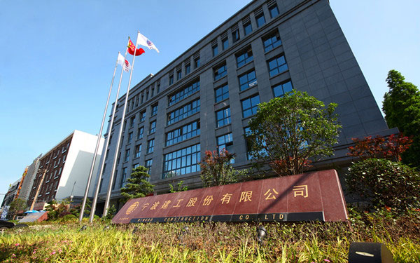 昔阳宁波建工股份有限公司